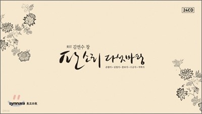 김연수 - 전집 (동초 김연수 창 판소리 다섯 바탕) [24CD]