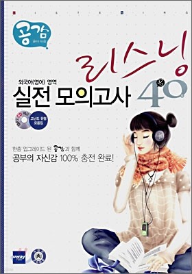 공감 리스닝 실전모의고사 40회 (2008년)