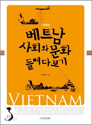 베트남 사회와 문화 들여다보기