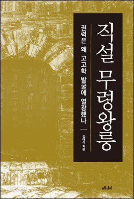 직설 무령왕릉