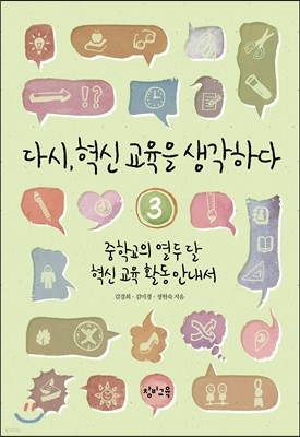 다시, 혁신 교육을 생각하다 3