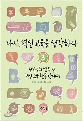 다시, 혁신 교육을 생각하다 3