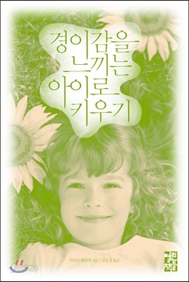 경이감을 느끼는 아이로 키우기