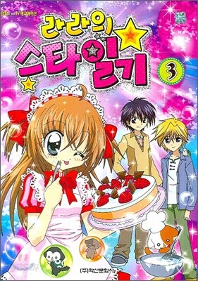 라라의 스타일기 3