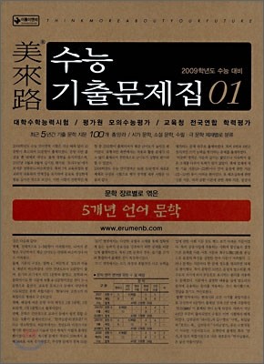 미래로 수능기출문제집 01 5개년 언어 문학 (2008년)