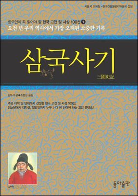 삼국사기 : 한국인이 꼭 읽어야 할 한국 고전 및 사상 100선