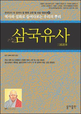 삼국유사 : 한국인이 꼭 읽어야 할 한국 고전 및 사상 100선
