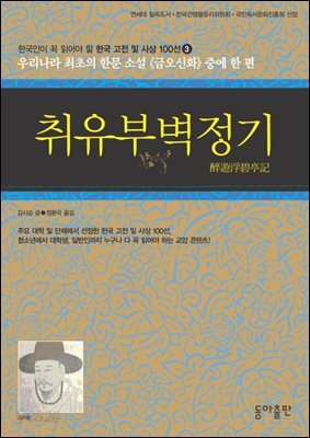취유부벽정기 : 한국인이 꼭 읽어야 할 한국 고전 및 사상 100선