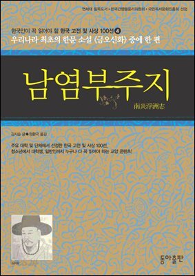 남염부주지 : 한국인이 꼭 읽어야 할 한국 고전 및 사상 100선