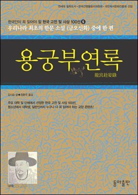 용궁부연록 : 한국인이 꼭 읽어야 할 한국 고전 및 사상 100선