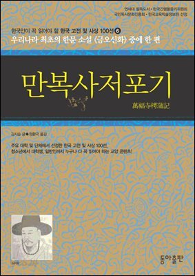 만복사저포기 : 한국인이 꼭 읽어야 할 한국 고전 및 사상 100선