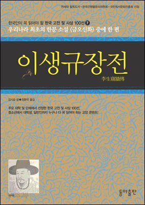 이생규장전 : 한국인이 꼭 읽어야 할 한국 고전 및 사상 100선