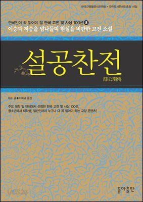 설공찬전 : 한국인이 꼭 읽어야 할 한국 고전 및 사상 100선