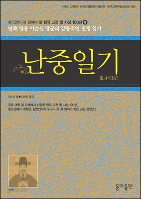 난중일기 : 한국인이 꼭 읽어야 할 한국 고전 및 사상 100선