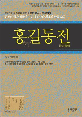 홍길동전 : 한국인이 꼭 읽어야 할 한국 고전 및 사상 100선
