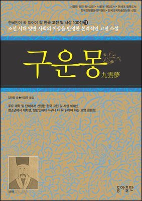 구운몽 : 한국인이 꼭 읽어야 할 한국 고전 및 사상 100선