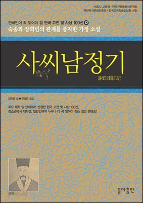 사씨남정기 : 한국인이 꼭 읽어야 할 한국 고전 및 사상 100선