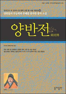 양반전 : 한국인이 꼭 읽어야 할 한국 고전 및 사상 100선