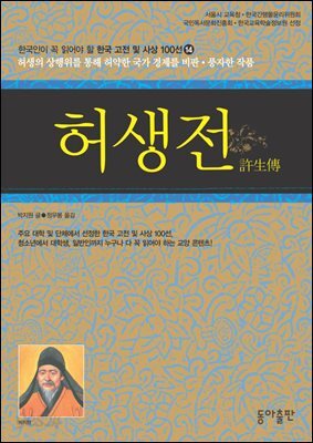 허생전 : 한국인이 꼭 읽어야 할 한국 고전 및 사상 100선