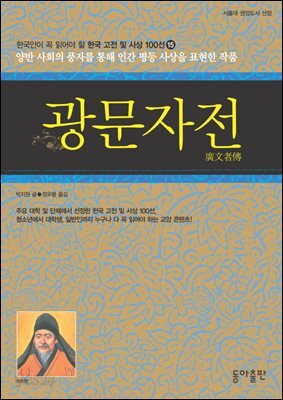 광문자전 : 한국인이 꼭 읽어야 할 한국 고전 및 사상 100선