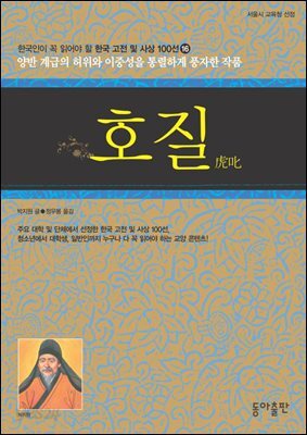 호질  : 한국인이 꼭 읽어야 할 한국 고전 및 사상 100선