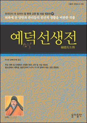 예덕선생전  : 한국인이 꼭 읽어야 할 한국 고전 및 사상 100선
