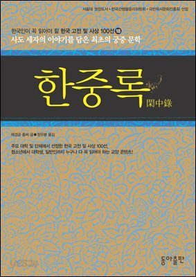 한중록  : 한국인이 꼭 읽어야 할 한국 고전 및 사상 100선