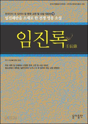 임진록 : 한국인이 꼭 읽어야 할 한국 고전 및 사상 100선