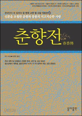 춘향전 : 한국인이 꼭 읽어야 할 한국 고전 및 사상 100선