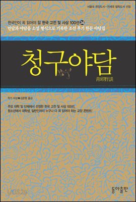 청구야담 : 한국인이 꼭 읽어야 할 한국 고전 및 사상 100선