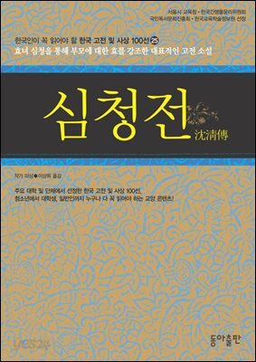 심청전 : 한국인이 꼭 읽어야 할 한국 고전 및 사상 100선