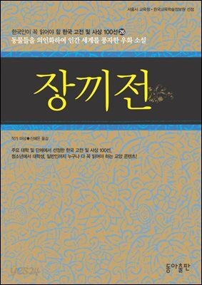 장끼전 : 한국인이 꼭 읽어야 할 한국 고전 및 사상 100선