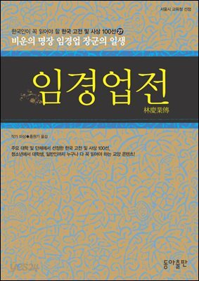 임경업전 : 한국인이 꼭 읽어야 할 한국 고전 및 사상 100선