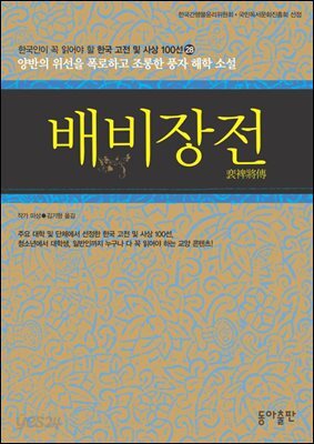 배비장전 : 한국인이 꼭 읽어야 할 한국 고전 및 사상 100선