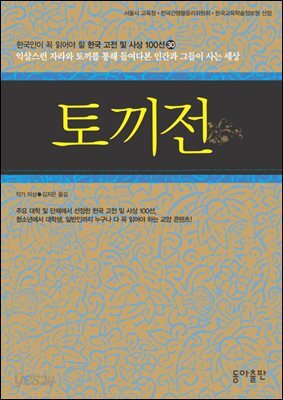 토끼전 : 한국인이 꼭 읽어야 할 한국 고전 및 사상 100선