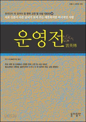 운영전 : 한국인이 꼭 읽어야 할 한국 고전 및 사상 100선