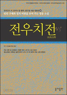 전우치전 : 한국인이 꼭 읽어야 할 한국 고전 및 사상 100선