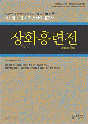 장화홍련전 : 한국인이 꼭 읽어야 할 한국 고전 및 사상 100선
