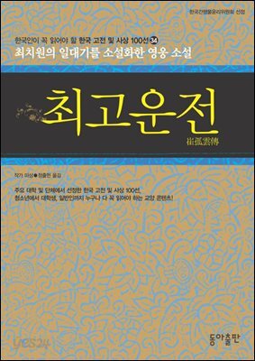 최고운전 : 한국인이 꼭 읽어야 할 한국 고전 및 사상 100선