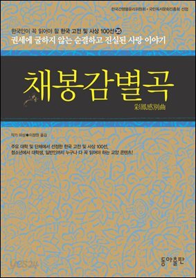 채봉감별곡 : 한국인이 꼭 읽어야 할 한국 고전 및 사상 100선
