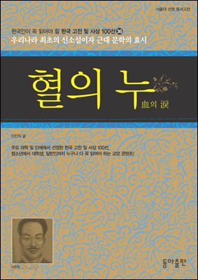 혈의 누 : 한국인이 꼭 읽어야 할 한국 고전 및 사상 100선