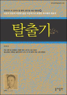탈출기 : 한국인이 꼭 읽어야 할 한국 고전 및 사상 100선