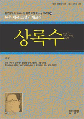 상록수  : 한국인이 꼭 읽어야 할 한국 고전 및 사상 100선