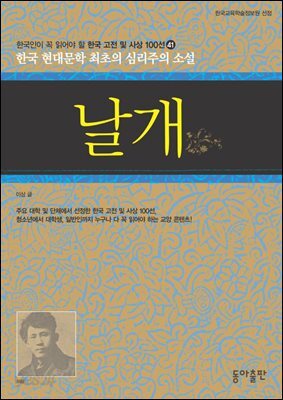 날개 : 한국인이 꼭 읽어야 할 한국 고전 및 사상 100선