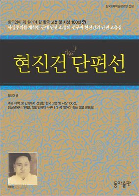 현진건 단편선 : 한국인이 꼭 읽어야 할 한국 고전 및 사상 100선