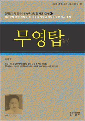 무영탑 : 한국인이 꼭 읽어야 할 한국 고전 및 사상 100선
