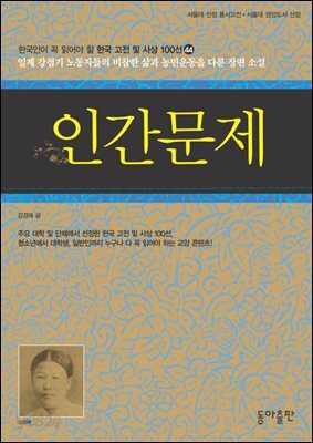 인간문제 : 한국인이 꼭 읽어야 할 한국 고전 및 사상 100선