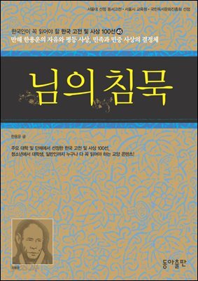 님의 침묵  : 한국인이 꼭 읽어야 할 한국 고전 및 사상 100선