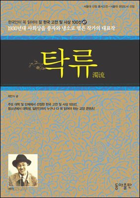 탁류  : 한국인이 꼭 읽어야 할 한국 고전 및 사상 100선