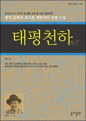 태평천하 : 한국인이 꼭 읽어야 할 한국 고전 및 사상 100선